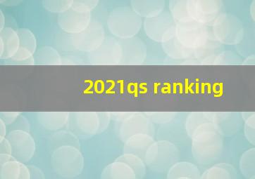 2021qs ranking